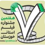 کرونا جشنواره فیلم کوتاه خوزستان رابه تعویق انداخت