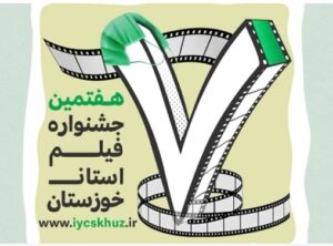 کرونا جشنواره فیلم کوتاه خوزستان رابه تعویق انداخت