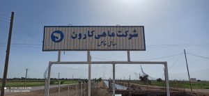 رددرخواست اعاده دادرسی مالک سابق شرکت ماهی کارون درشعبه هفتم تجدیدنظر استان خوزستان