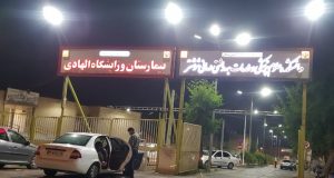باصدور رای شعبه ۱۰ دادگاه تجدیدنظراستان خوزستان در موردبیمارستان الهادی /فقط اورژانس و زایشگاه از خلع ید مستثنی شدند