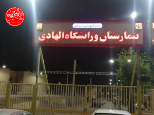 ارسال پرونده بیمارستان الهادی شوشتر به دادگاه تجدید نظر استان خوزستان