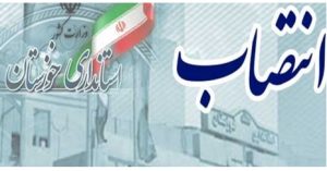 چراحکم انتصاب معاونت اجتماعی- سیاسی استانداری خوزستان لغو شد؟