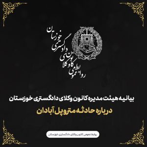 بیانیه هیئت مدیره کانون وکلای دادگستری  استان خوزستان درباره حادثه متروپل آبادان
