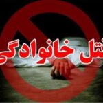 قتل دو نفر از اعضاي يک خانواده و خودکشي ضارب در شهرستان اهواز