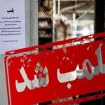 ۱۰۱ مرکز غیردرمانی غیرمجاز در خوزستان پلمب شد