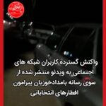 واکنش گسترده کاربران شبکه های اجتماعی به ویدئو منتشر شده از سوی رسانه بامدادخوزیان پیرامون افطارهای انتخاباتی