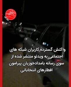 واکنش گسترده کاربران شبکه های اجتماعی به ویدئو منتشر شده از سوی رسانه بامدادخوزیان پیرامون افطارهای انتخاباتی