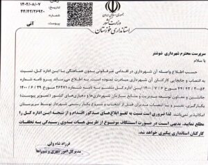 امور شهری و شوراهای استانداری خوزستان خواستار لغو ابلاغ های سرپرست شهرداری شوشتر شده است