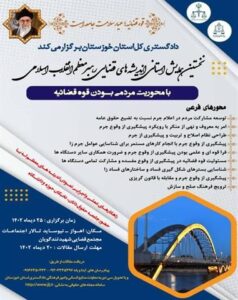 همایش استانی اندیشه های قضایی رهبر معظم انقلاب اسلامی در خوزستان برگزار می‌شود