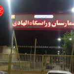 ارسال پرونده بیمارستان الهادی شوشتر به دادگاه تجدید نظر استان خوزستان