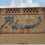 یک شهر معطل تاییدیه کاوه فتحی شهردار انتخابی شورای ششم شوشتر