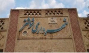 حضور سرزده بازرسان ارزیابی- عملکرد بازرسی استانداری خوزستان در شهرداری شوشتر